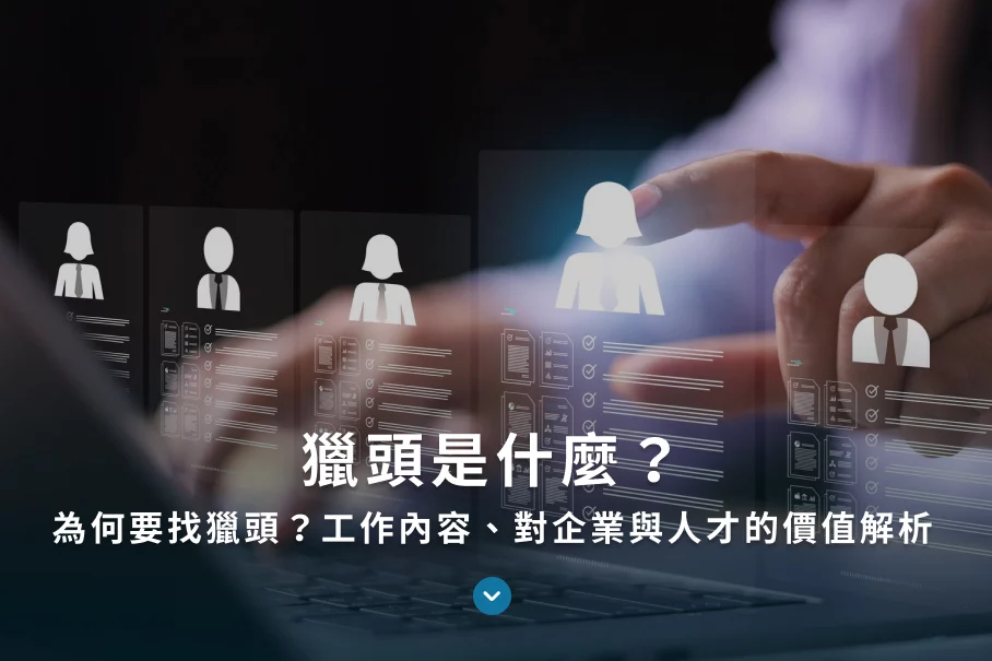 獵頭是什麼？為何要找獵頭？工作內容、對企業與人才的價值解析