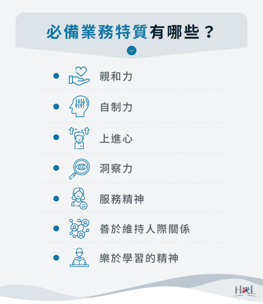 必備業務特質有哪些?