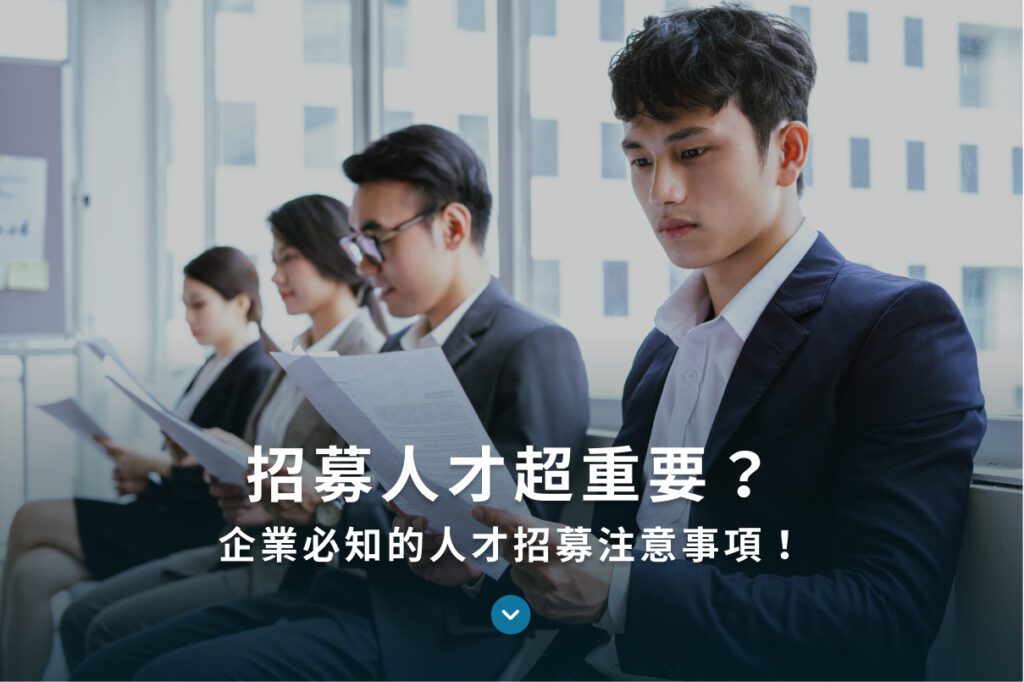 招募人才超重要?企業必知的人才招募注意事項!