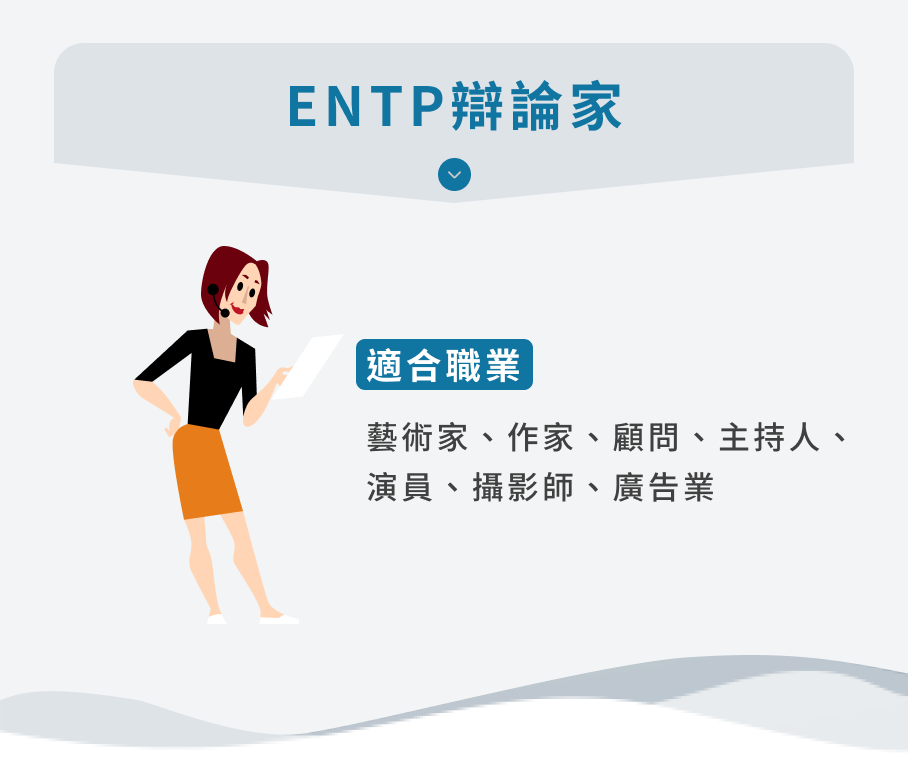 16型人格分析：ENTP辯論家