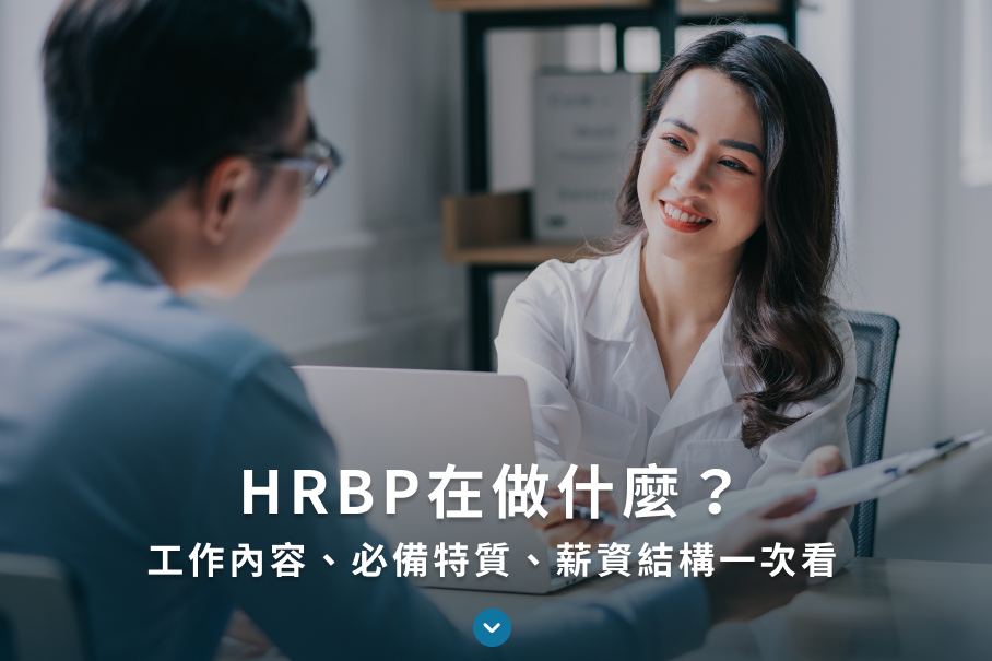 HRBP適合我？工作內容、必備特質、薪資結構一次看