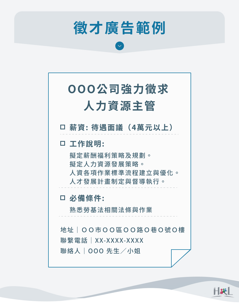 徵才廣告懶人包：發布職缺卻找不到人，可能是缺乏優秀的徵才文案- H&L Management Consultants 智理管顧｜獵才顧問、人才招募首選