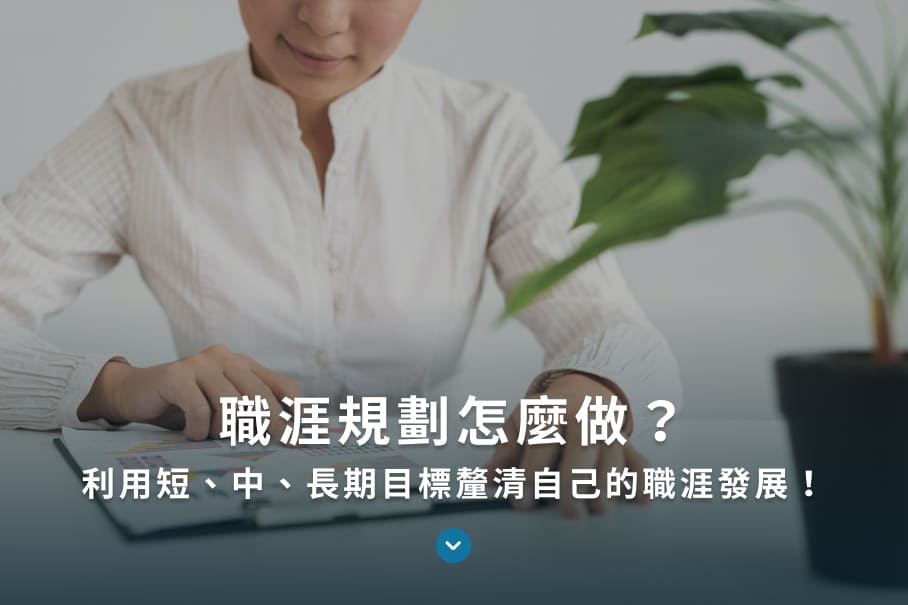 職涯規劃全攻略:規劃5步驟+範本與面試題解,助你擺脫職涯焦慮