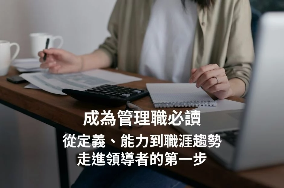成為管理職必讀:從定義、能力到職涯趨勢,走進領導者的第一步 - H&L Management Consultants 智理管顧|獵才顧問、人才招募首選