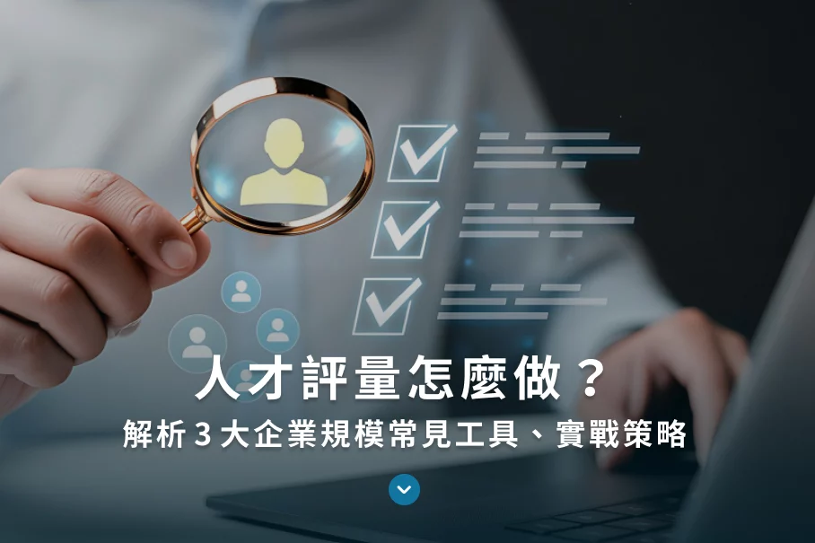人才評量怎麼做？解析3大企業規模常見工具、實戰策略