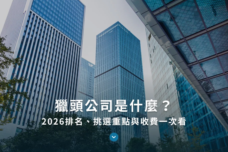 image1 獵頭公司是什麼?2026排名、挑選重點與收費一次看